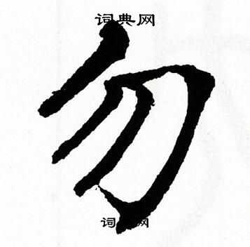 翁闿运写的勿