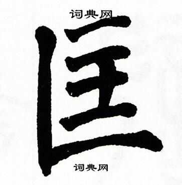 翁闿运写的匡