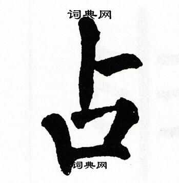翁闿运写的占