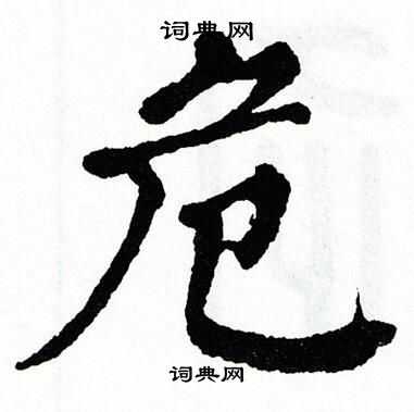 翁闿运写的危