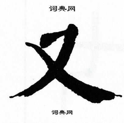 翁闿运写的又