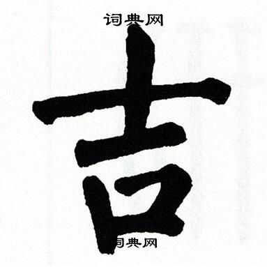 翁闿运写的吉