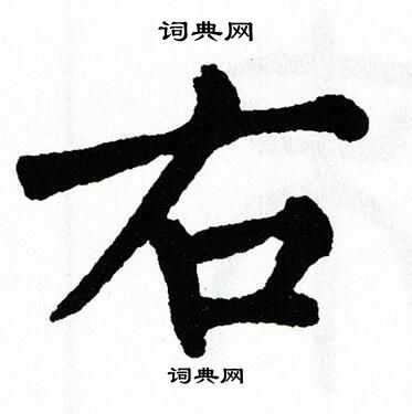 翁闿运写的右