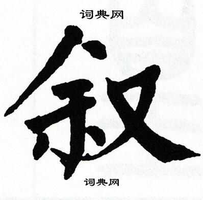 翁闿运写的叙
