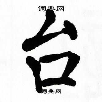翁闿运写的台
