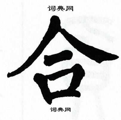 翁闿运写的合