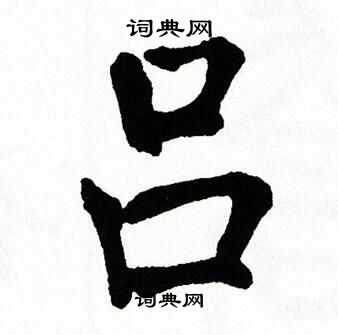 翁闿运写的吕