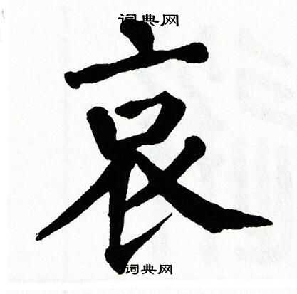 翁闿运写的哀