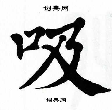 翁闿运写的吸