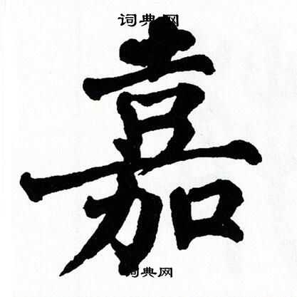 翁闿运写的嘉