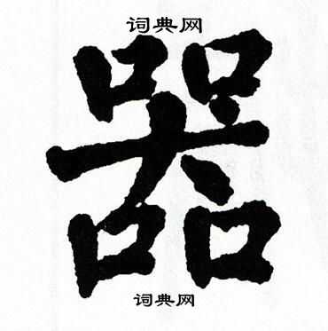 翁闿运写的器