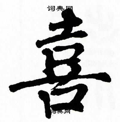 翁闿运写的喜