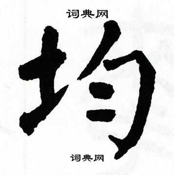 翁闿运写的均