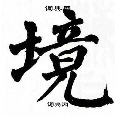 翁闿运写的境