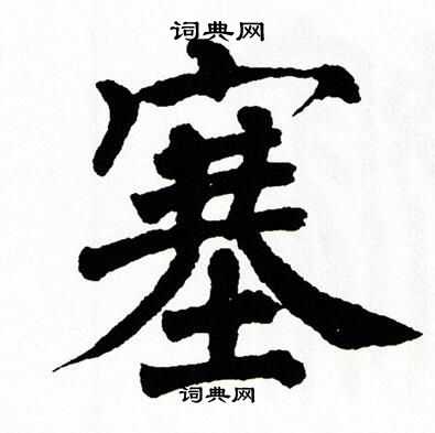 翁闿运写的塞