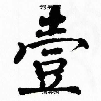 翁闿运写的壹