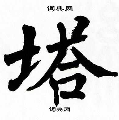 翁闿运写的塔