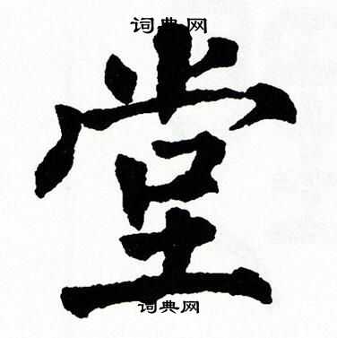 翁闿运写的堂