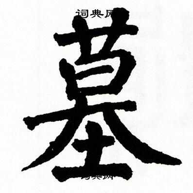 翁闿运写的墓