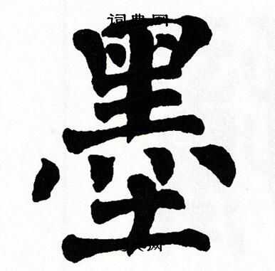 翁闿运写的墨