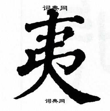 翁闿运写的夷