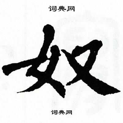 翁闿运写的奴