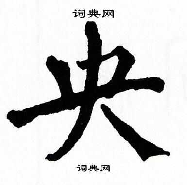 翁闿运写的央