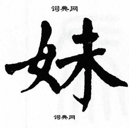 翁闿运写的妹