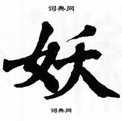 翁闿运写的妖