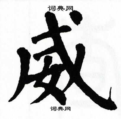 翁闿运写的威