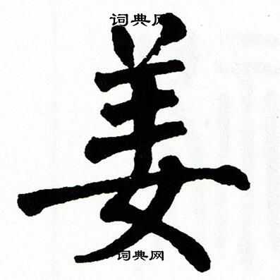 翁闿运写的姜
