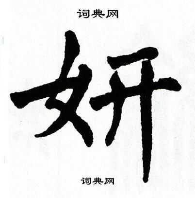 翁闿运写的妍