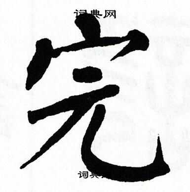 翁闿运写的完