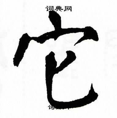 翁闿运写的它