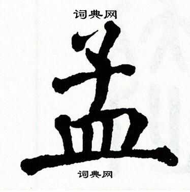 翁闿运写的孟
