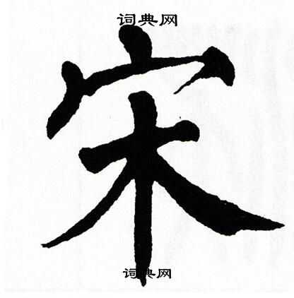 翁闿运写的宋