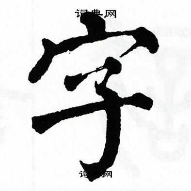 翁闿运写的字