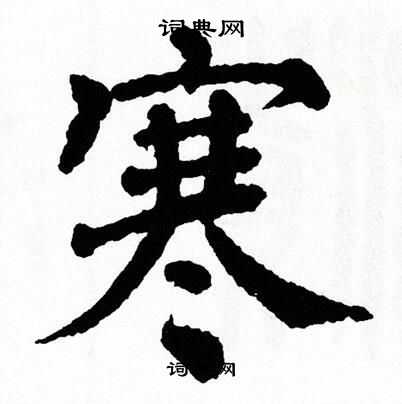 翁闿运写的寒
