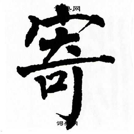 翁闿运写的寄