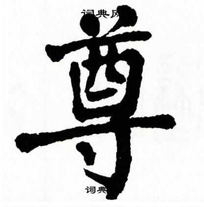 翁闿运写的尊