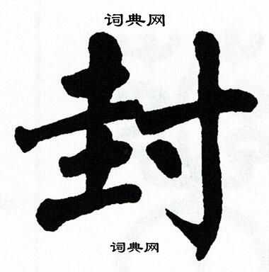 翁闿运写的封