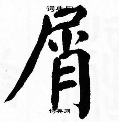 翁闿运写的屑