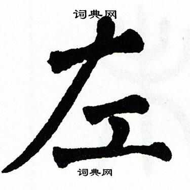 翁闿运写的左
