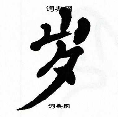翁闿运写的岁