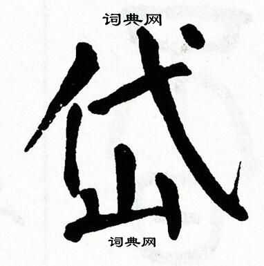 翁闿运写的岱
