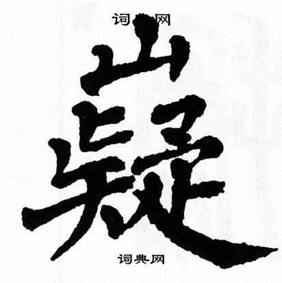 翁闿运写的嶷
