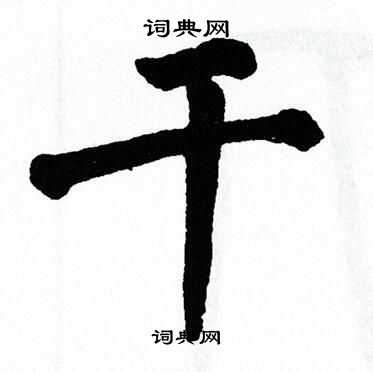 翁闿运写的干