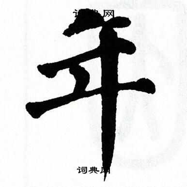 翁闿运写的年