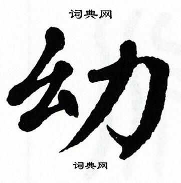 翁闿运写的幼