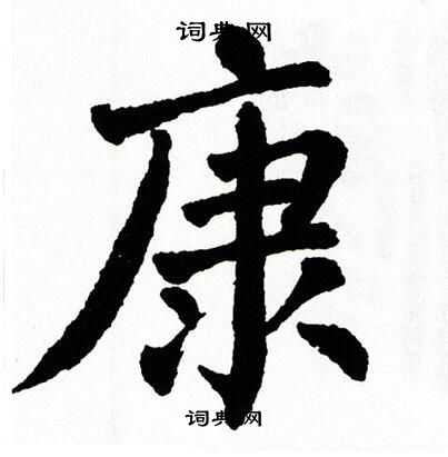 翁闿运写的康